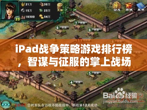 iPad戰(zhàn)爭(zhēng)策略游戲排行榜，智謀與征服的掌上戰(zhàn)場(chǎng)