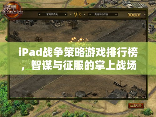 iPad戰(zhàn)爭(zhēng)策略游戲排行榜，智謀與征服的掌上戰(zhàn)場(chǎng)