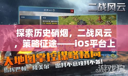 二戰(zhàn)風云，iOS平臺上的史詩級策略征途