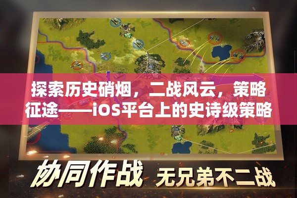 二戰(zhàn)風云，iOS平臺上的史詩級策略征途