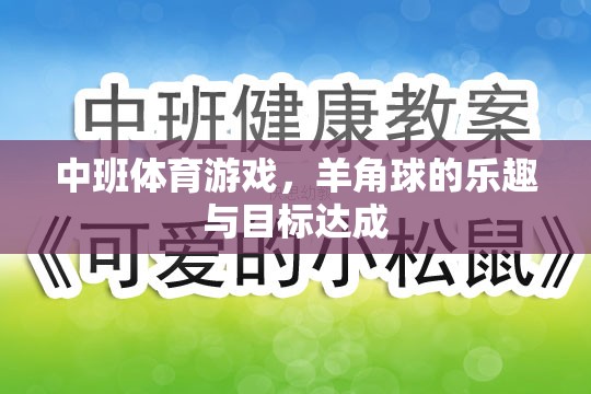 羊角球，中班體育游戲中的樂趣與目標達成