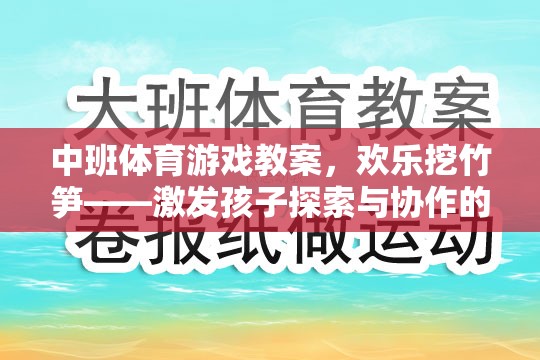 歡樂挖竹筍，中班體育游戲教案——激發(fā)孩子探索與協(xié)作的樂趣