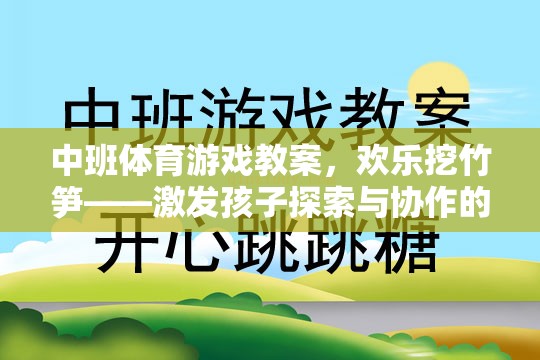 歡樂挖竹筍，中班體育游戲教案——激發(fā)孩子探索與協(xié)作的樂趣