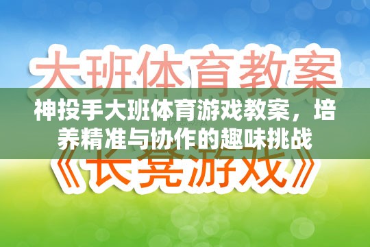 神投手大班，培養(yǎng)精準與協(xié)作的趣味體育挑戰(zhàn)