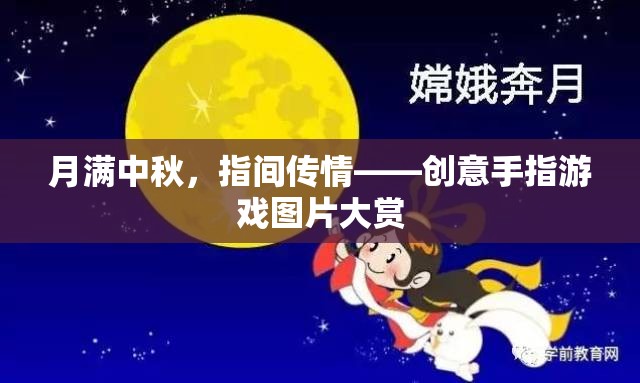 月滿中秋，指間傳情，創(chuàng)意手指游戲圖片精選