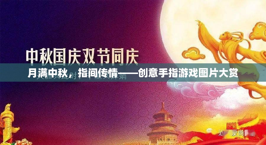 月滿中秋，指間傳情，創(chuàng)意手指游戲圖片精選