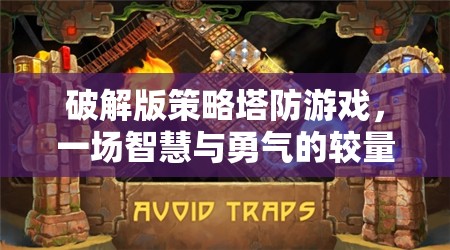 智慧與勇氣的較量，破解版策略塔防游戲