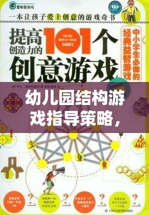 幼兒園結(jié)構(gòu)游戲，激發(fā)創(chuàng)意與建構(gòu)能力的奇妙旅程