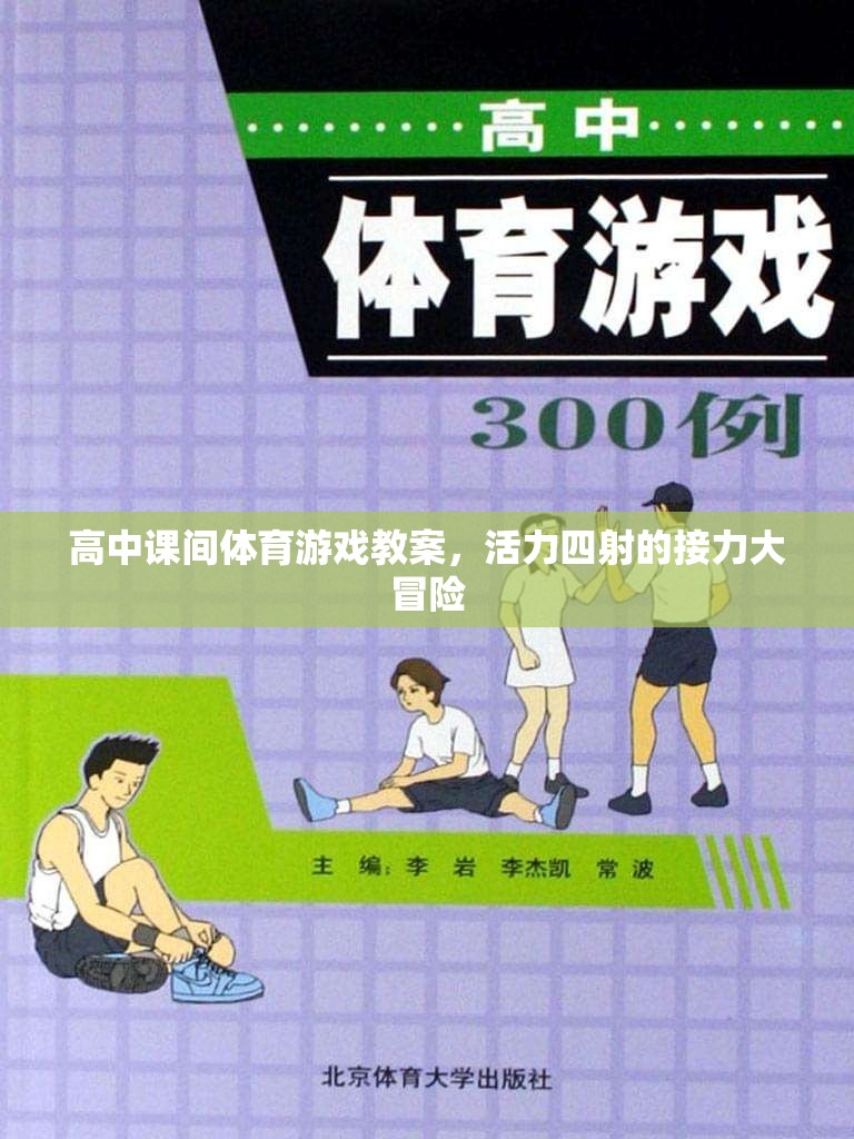 高中課間體育游戲教案，活力四射的接力大冒險