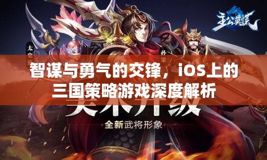 智勇交鋒，iOS平臺上的三國策略游戲深度解析