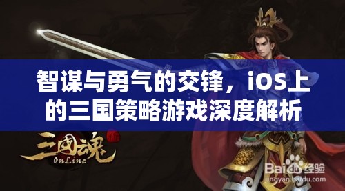 智勇交鋒，iOS平臺上的三國策略游戲深度解析