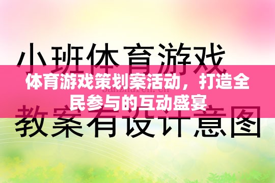 全民參與的體育游戲盛宴，打造互動(dòng)性強(qiáng)的體育游戲策劃案