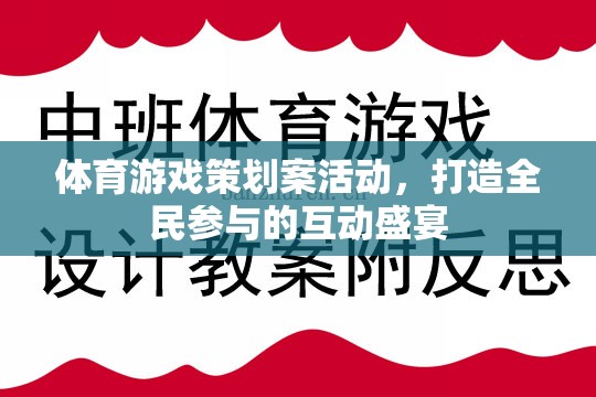 全民參與的體育游戲盛宴，打造互動(dòng)性強(qiáng)的體育游戲策劃案