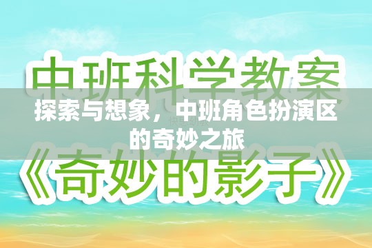 中班角色扮演區(qū)，探索與想象的奇妙之旅