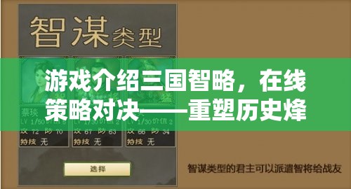 重塑歷史烽煙，三國智略在線策略對決