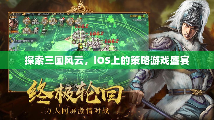 iOS上的三國策略盛宴，探索歷史風(fēng)云