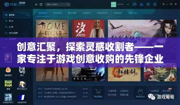 創(chuàng)意匯聚，探索靈感收割者——一家專注于游戲創(chuàng)意收購的先鋒企業(yè)