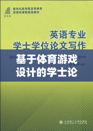 基于智能足球訓(xùn)練系統(tǒng)的體育游戲設(shè)計(jì)，學(xué)士論文選題探索