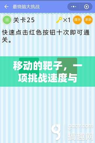 挑戰(zhàn)速度與反應(yīng)，移動靶子體育游戲玩法解析