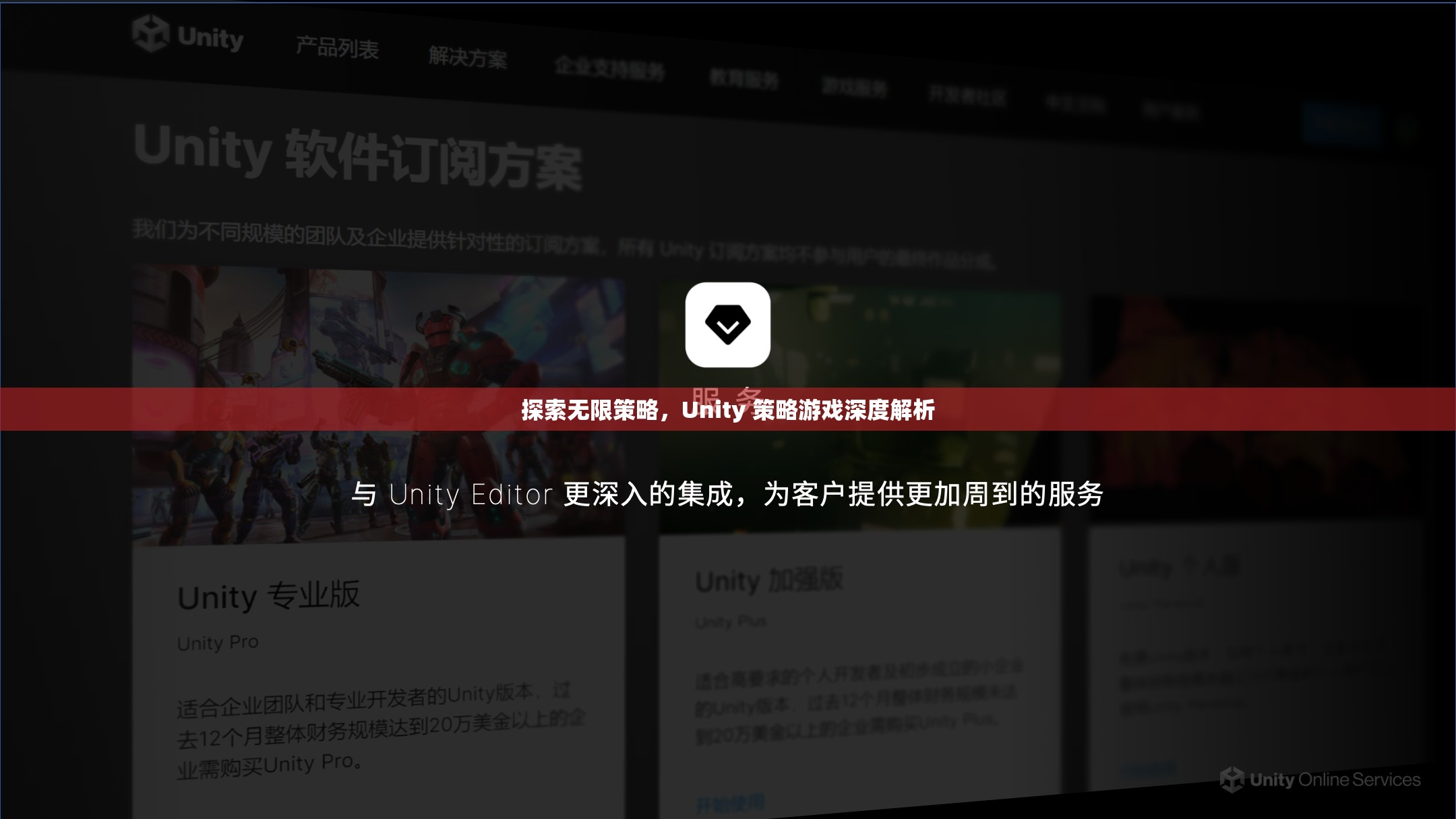 探索無限策略，Unity 策略游戲深度解析