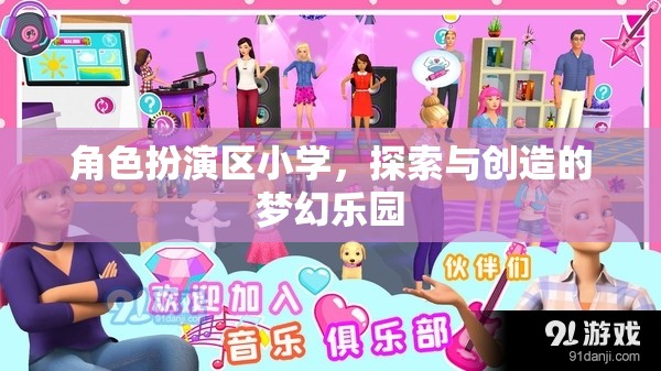 角色扮演區(qū)小學，探索與創(chuàng)造的夢幻樂園