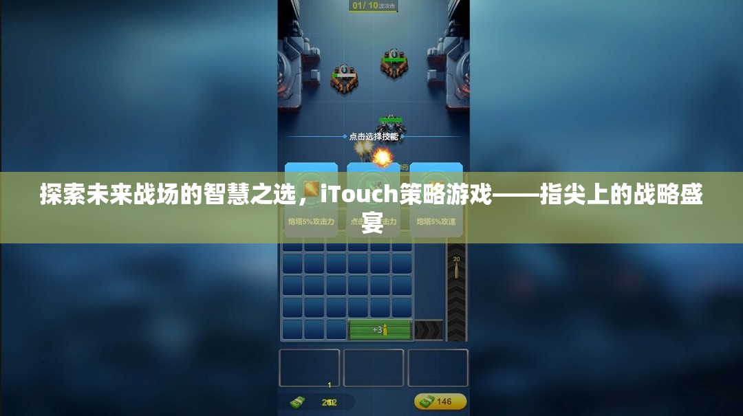 iTouch策略游戲，未來戰(zhàn)場上的智慧之選，指尖上的戰(zhàn)略盛宴