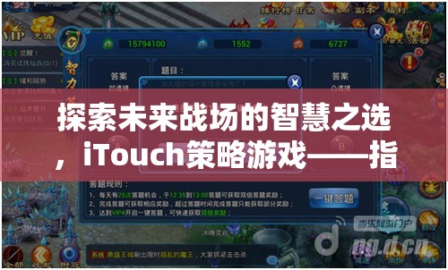 iTouch策略游戲，未來戰(zhàn)場上的智慧之選，指尖上的戰(zhàn)略盛宴