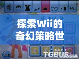 Wii策略游戲，創(chuàng)意與樂趣的奇幻融合