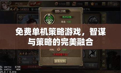 智謀與策略的完美融合，免費單機策略游戲