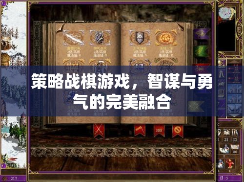 智勇雙全，策略戰(zhàn)棋游戲的完美融合