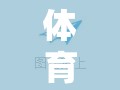 虛擬賽場(chǎng)上的激情與挑戰(zhàn)，體育競(jìng)技類網(wǎng)頁(yè)游戲的魅力