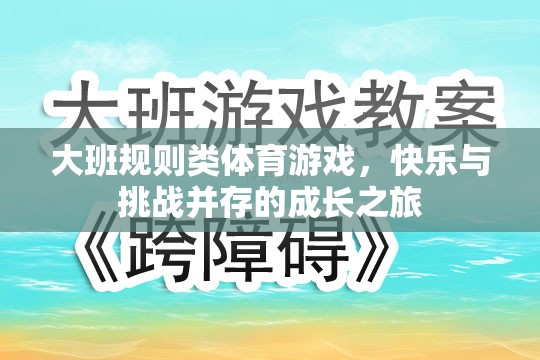 大班規(guī)則類體育游戲，快樂與挑戰(zhàn)并存的成長之旅