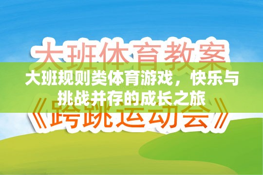 大班規(guī)則類體育游戲，快樂與挑戰(zhàn)并存的成長之旅