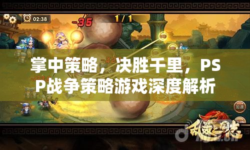 PSP戰(zhàn)爭策略游戲，掌中策略，決勝千里的深度解析