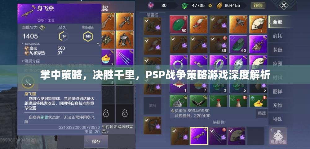 PSP戰(zhàn)爭策略游戲，掌中策略，決勝千里的深度解析