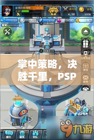 PSP戰(zhàn)爭策略游戲，掌中策略，決勝千里的深度解析