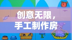 創(chuàng)意無限，手工制作房子的奇妙之旅