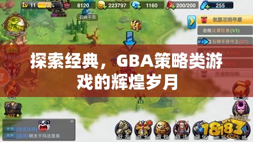 GBA策略類游戲，探索經(jīng)典與輝煌歲月