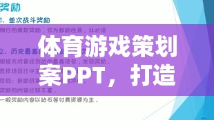 打造互動與競技的完美融合，體育游戲策劃案PPT