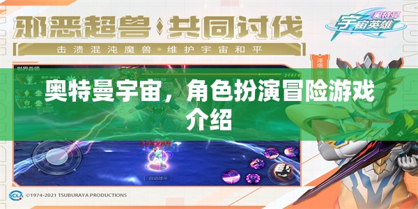 奧特曼宇宙，沉浸式角色扮演冒險之旅