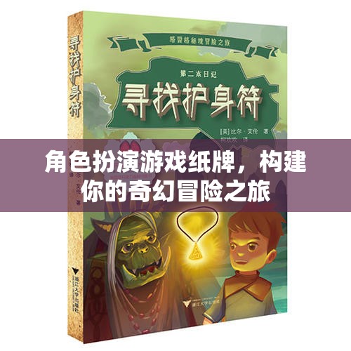 奇幻冒險(xiǎn)之旅，角色扮演游戲紙牌的奇幻世界