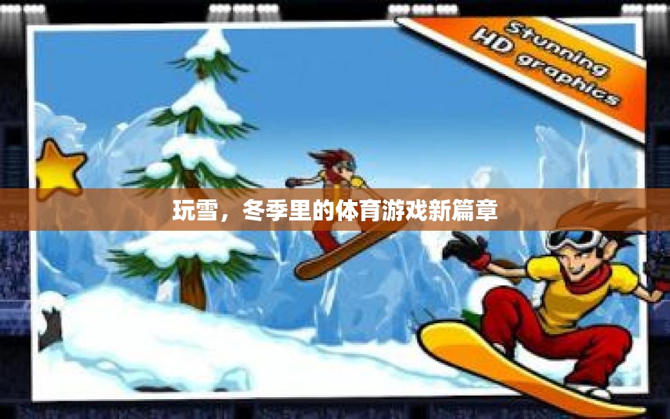 冬季雪地新篇章，玩雪開啟體育游戲新紀元