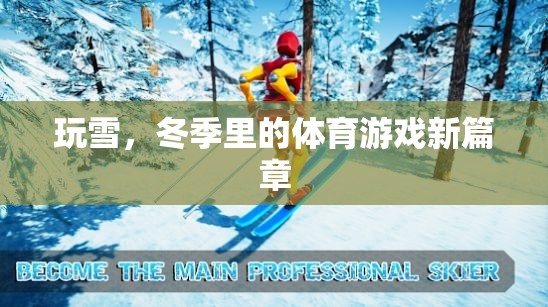 冬季雪地新篇章，玩雪開啟體育游戲新紀元