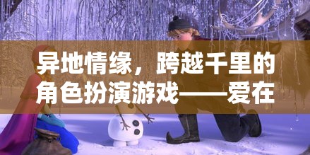 云端之戀，跨越千里的角色扮演游戲