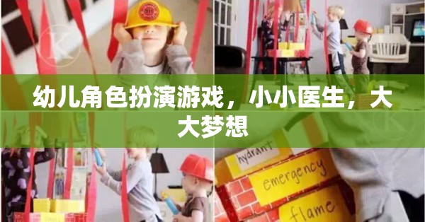 小小醫(yī)生，大大夢想，激發(fā)幼兒角色扮演的醫(yī)療之旅