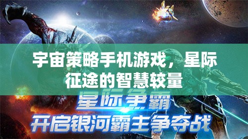 星際征途，手機上的宇宙策略智慧較量