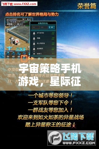 星際征途，手機上的宇宙策略智慧較量