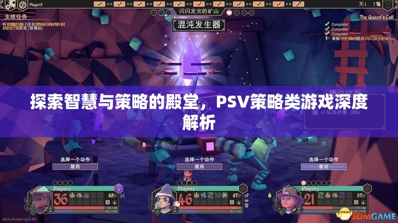 探索智慧與策略的殿堂，PSV策略類游戲深度解析