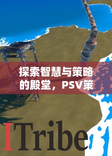 探索智慧與策略的殿堂，PSV策略類游戲深度解析