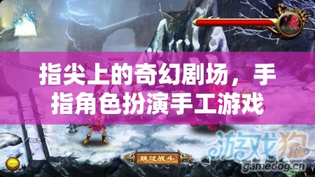 指尖奇幻劇場，手指角色扮演手工游戲